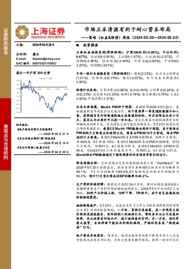 策略（权益&转债）周报：市场正本清源有利于耐心资本布局 上海证券 2024-05-29（3页） 附下载