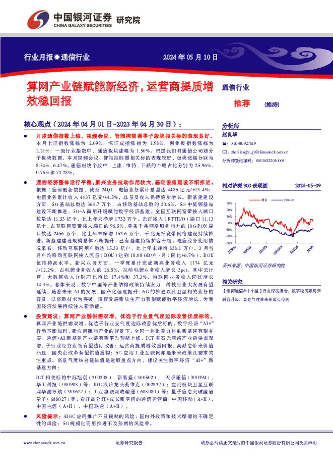 通信行业月报：算网产业链赋能新经济，运营商提质增效稳回报 中国银河 2024-05-13（16页） 附下载