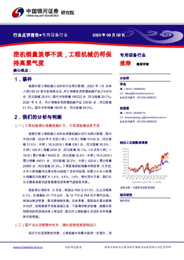 专用设备行业：挖机销量淡季不淡，工程机械仍将保持高景气度 中国银河 2020-09-11