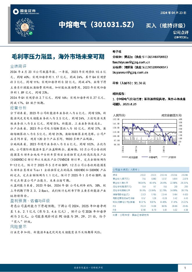 中熔电气 毛利率压力渐显，海外市场未来可期 国金证券 2024-04-24（4页） 附下载