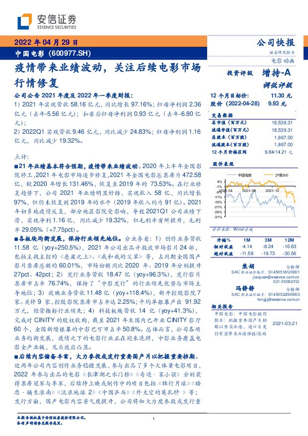 中国电影 疫情带来业绩波动，关注后续电影市场行情修复 安信证券 2022-04-29 附下载