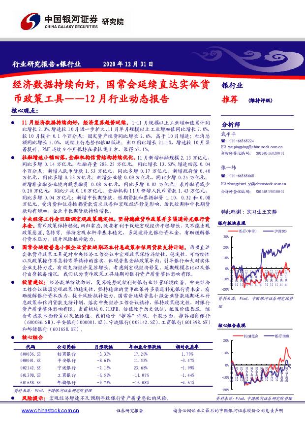 银行业12月行业动态报告：经济数据持续向好，国常会延续直达实体货币政策工具 中国银河 2020-12-31