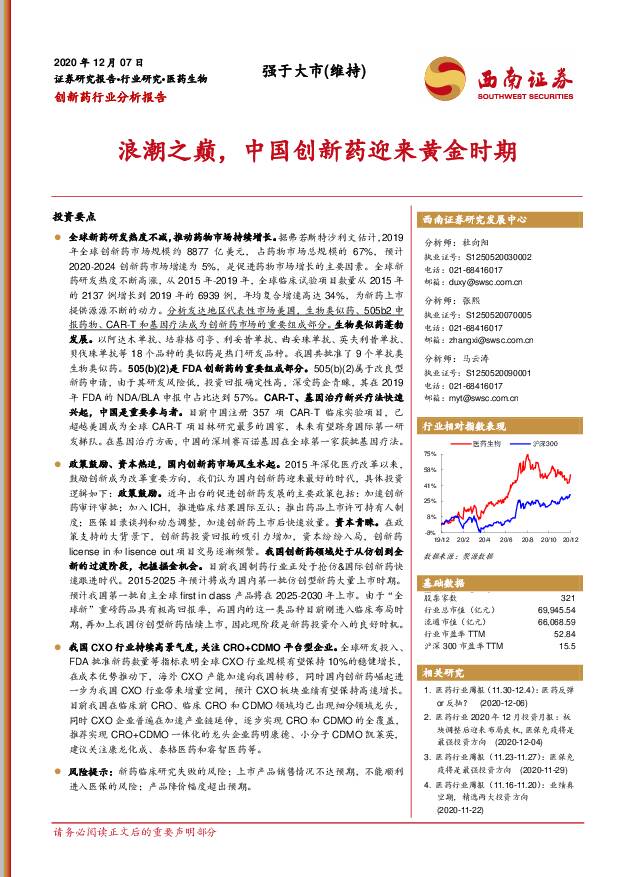 创新药行业分析报告：浪潮之巅，中国创新药迎来黄金时期 西南证券 2020-12-07