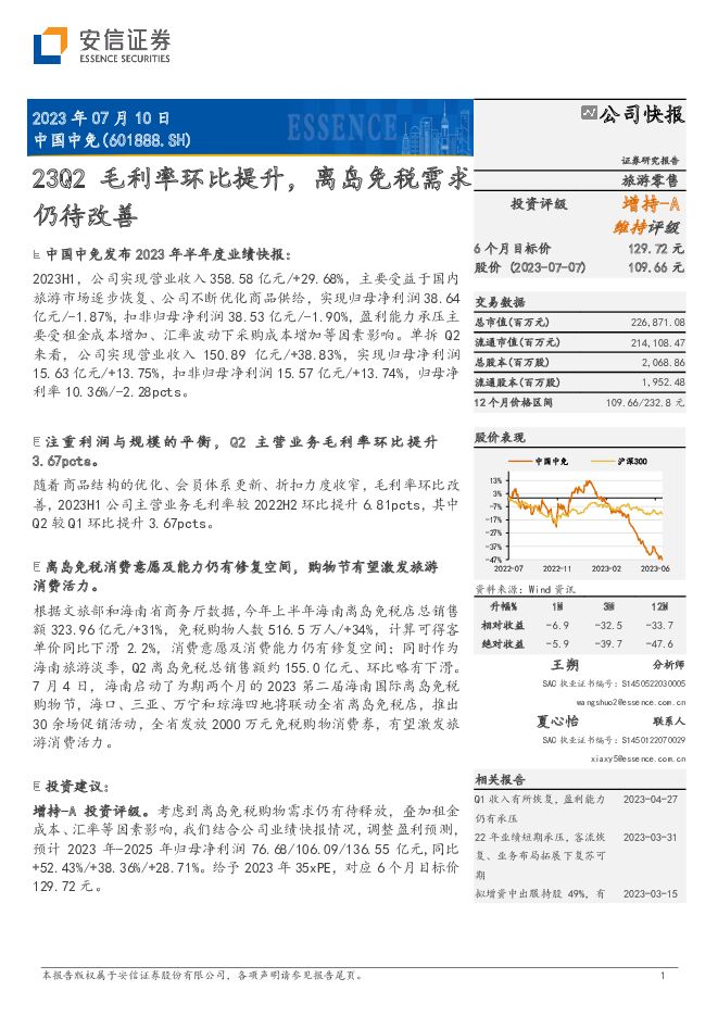 中国中免 23Q2毛利率环比提升，离岛免税需求仍待改善 安信证券 2023-07-10（5页） 附下载