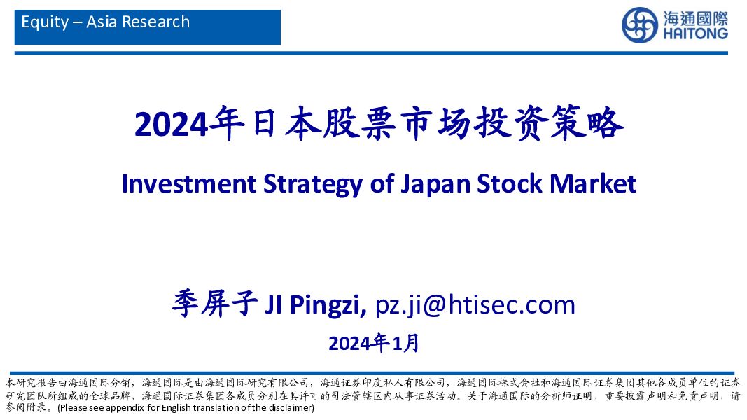 2024年日本股票市场投资策略 海通国际 2024-02-02（49页） 附下载