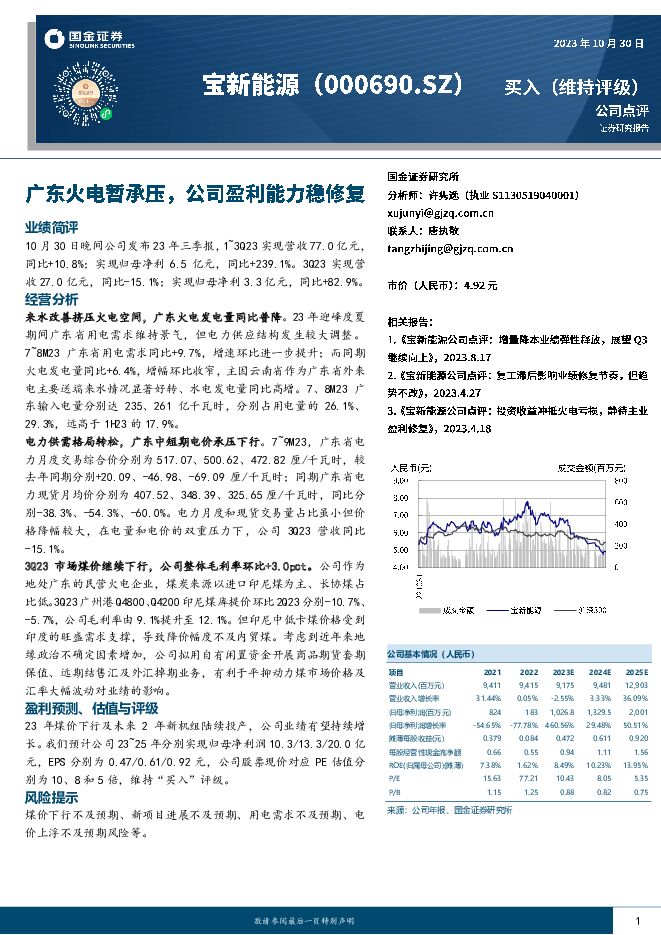 宝新能源 广东火电暂承压，公司盈利能力稳修复 国金证券 2023-10-31（4页） 附下载