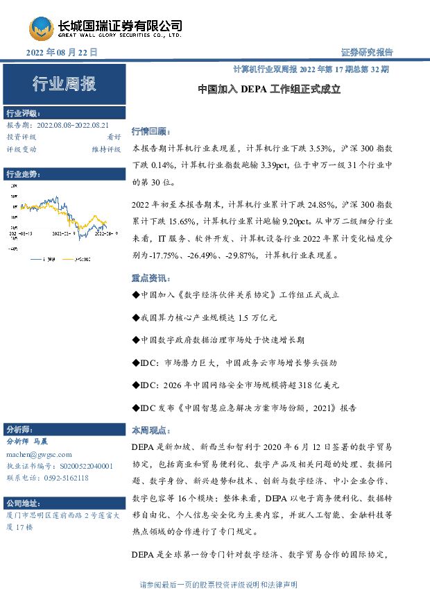 计算机行业双周报2022年第17期总第32期：中国加入DEPA工作组正式成立 长城国瑞证券 2022-08-22 附下载
