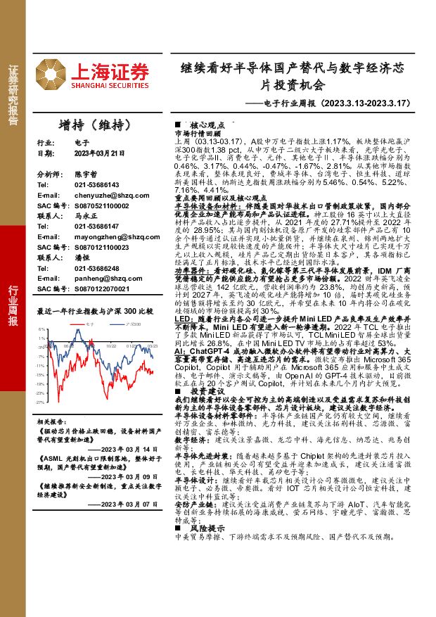 电子行业周报：继续看好半导体国产替代与数字经济芯片投资机会 上海证券 2023-03-22 附下载
