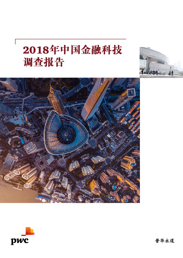 2018年中国金融科技调查报告-普华永道