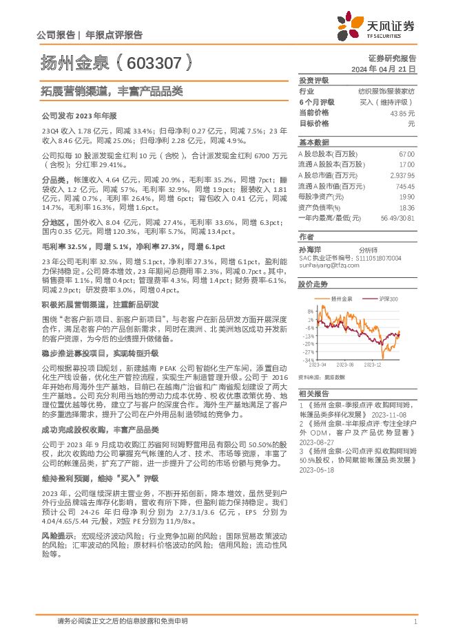 扬州金泉 拓展营销渠道，丰富产品品类 天风证券 2024-04-22（4页） 附下载