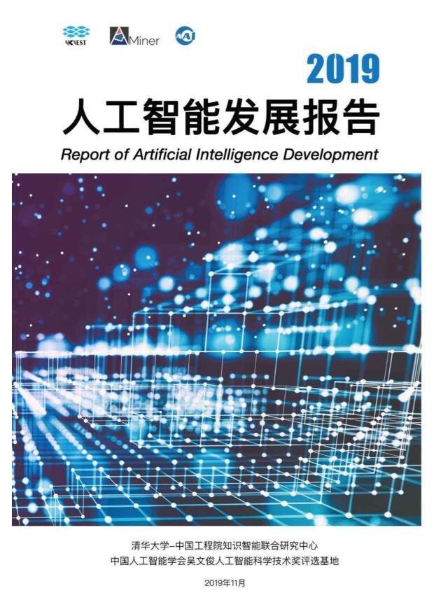 2019人工智能发展报告 AMiner 2019-12-15