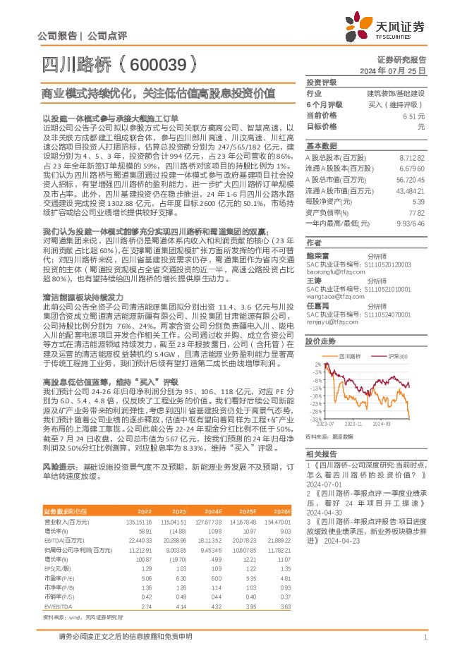 四川路桥 商业模式持续优化，关注低估值高股息投资价值 天风证券 2024-07-25（3页） 附下载