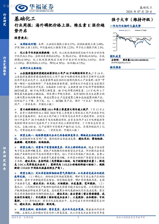 基础化工行业周报：海外磷肥价格上涨，维生素E涨价趋势开启 华福证券 2024-07-21（23页） 附下载