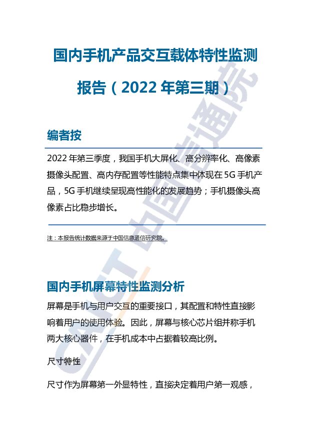 国内手机产品交互载体特性监测报告（2022年第三期） 中国信通院 2022-12-29 附下载