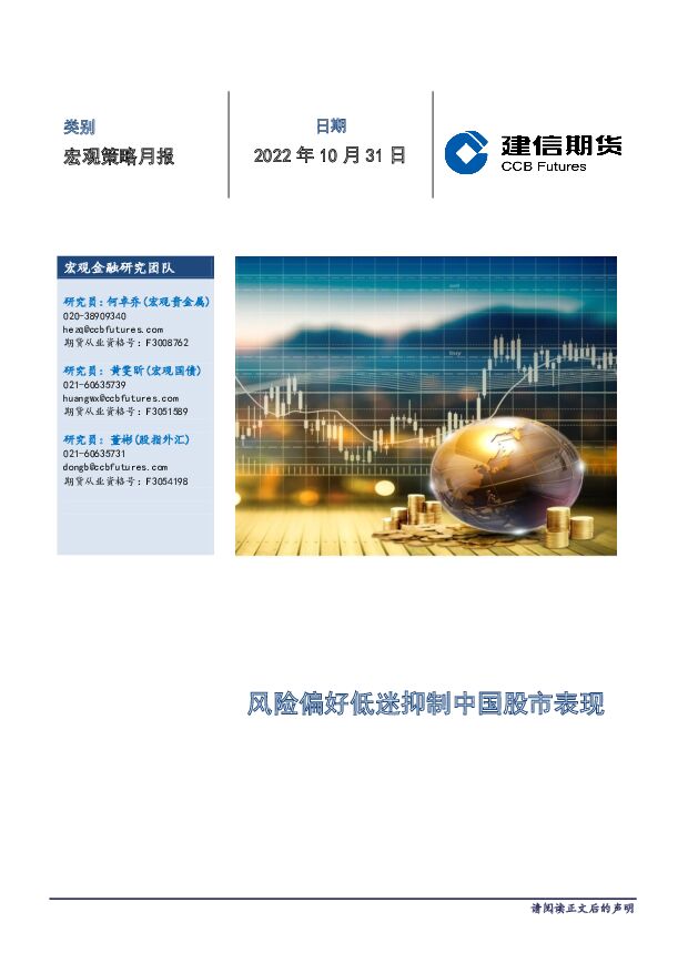 宏观策略月报：风险偏好低迷抑制中国股市表现 建信期货 2022-11-03 附下载