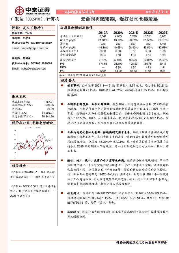 广联达 云合同再超预期，看好公司长期发展 中泰证券 2021-04-29