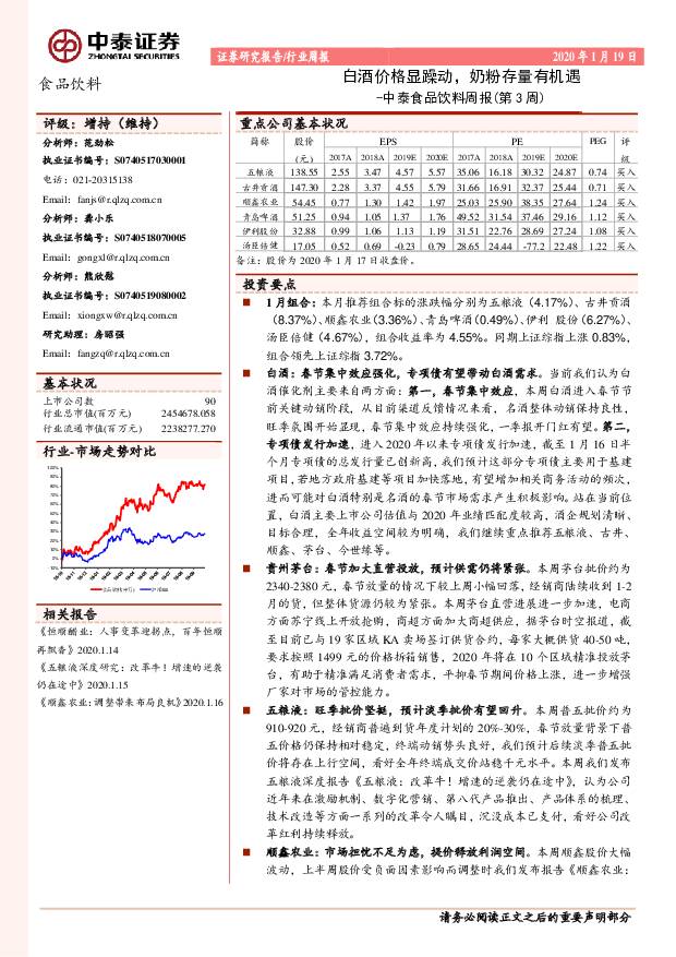 中泰食品饮料周报（第3周）：白酒价格显躁动，奶粉存量有机遇 中泰证券 2020-01-20