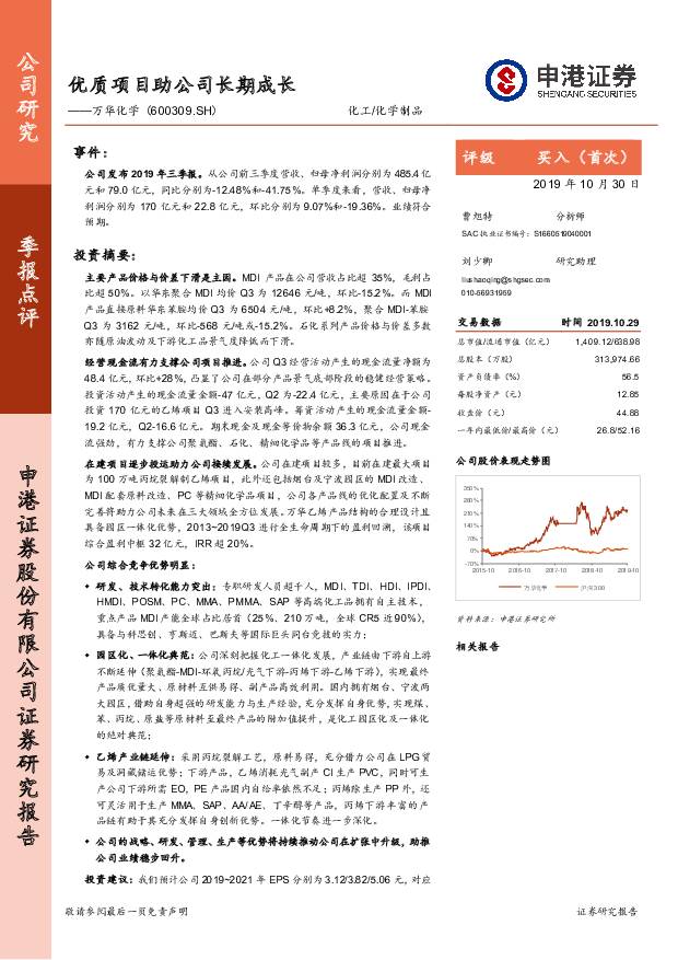 万华化学 优质项目助公司长期成长 申港证券 2019-10-30