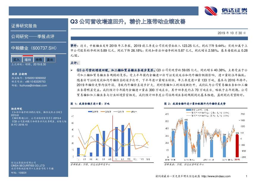 中粮糖业 Q3公司营收增速回升，糖价上涨带动业绩改善 信达证券 2019-10-30