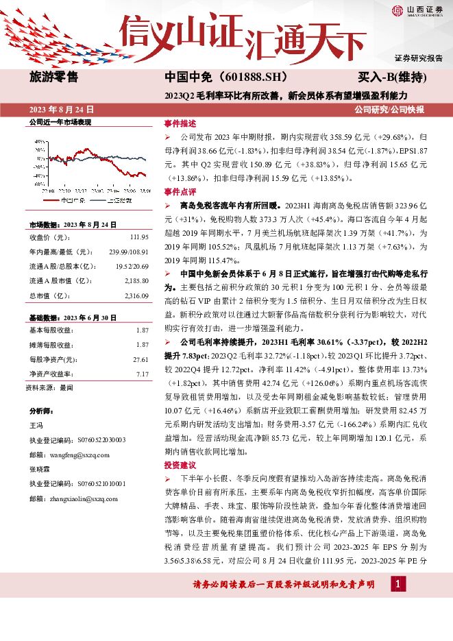 中国中免2023Q2毛利率环比有所改善，新会员体系有望增强盈利能力山西证券2023-08-25 附下载