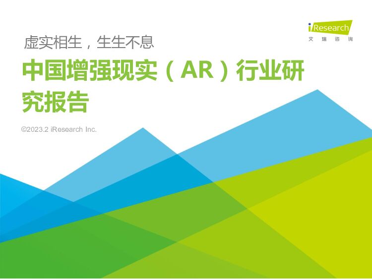 艾瑞咨询：2023年中国增强现实（AR）行业研究报告