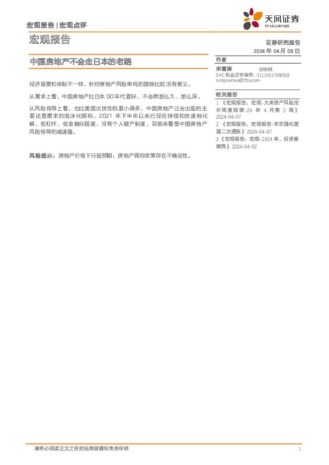 宏观报告：中国房地产不会走日本的老路 天风证券 2024-04-09（6页） 附下载