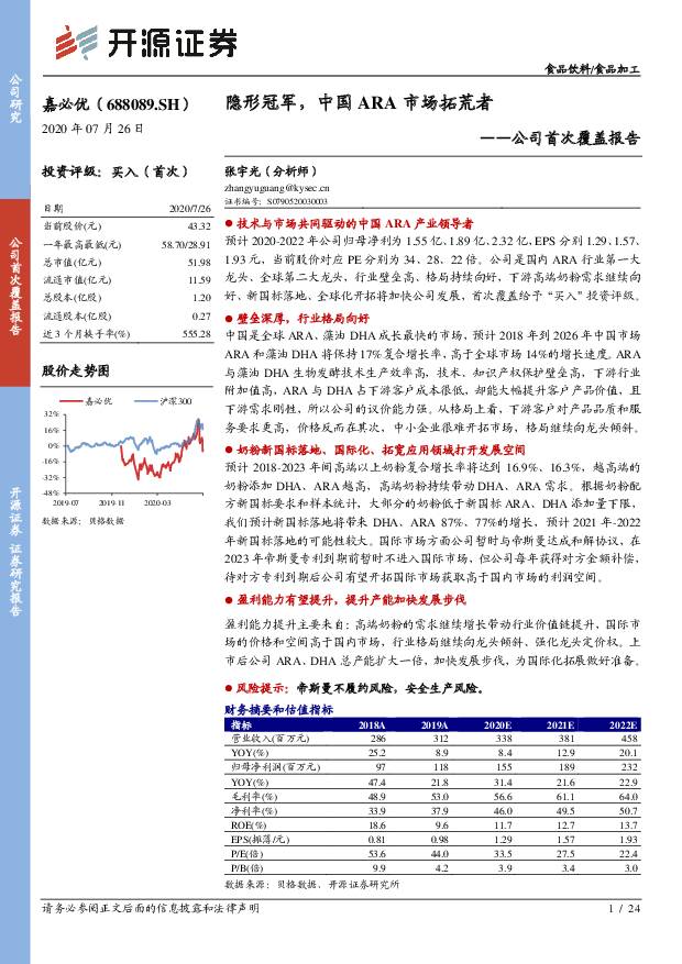 嘉必优 公司首次覆盖报告：隐形冠军，中国ARA市场拓荒者 开源证券 2020-07-28