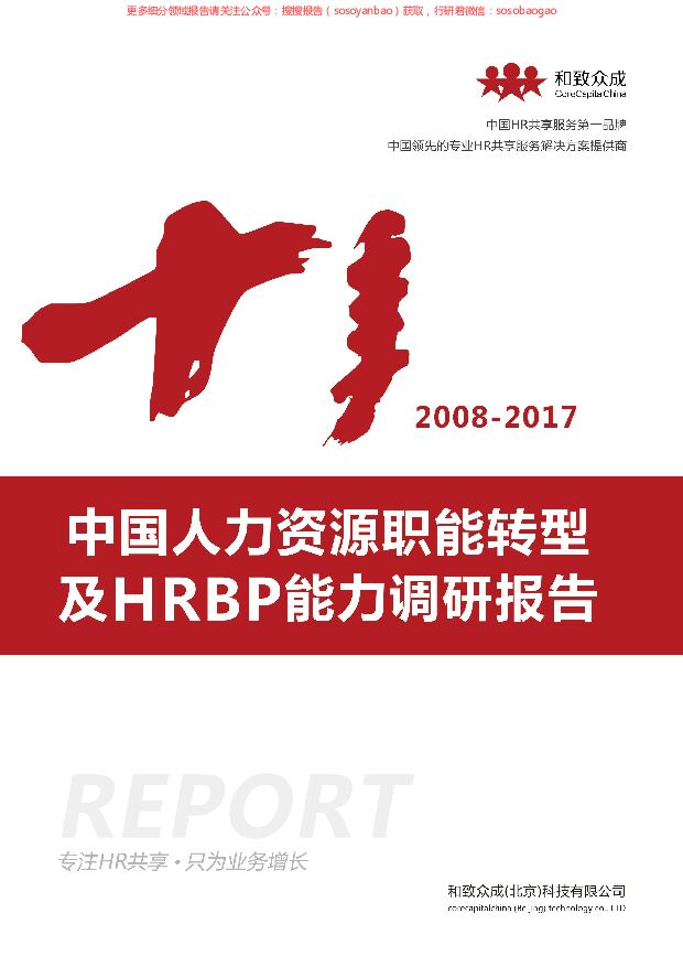 2008-2017中国人力资源职能转型及HRBP能力调研报告 附下载