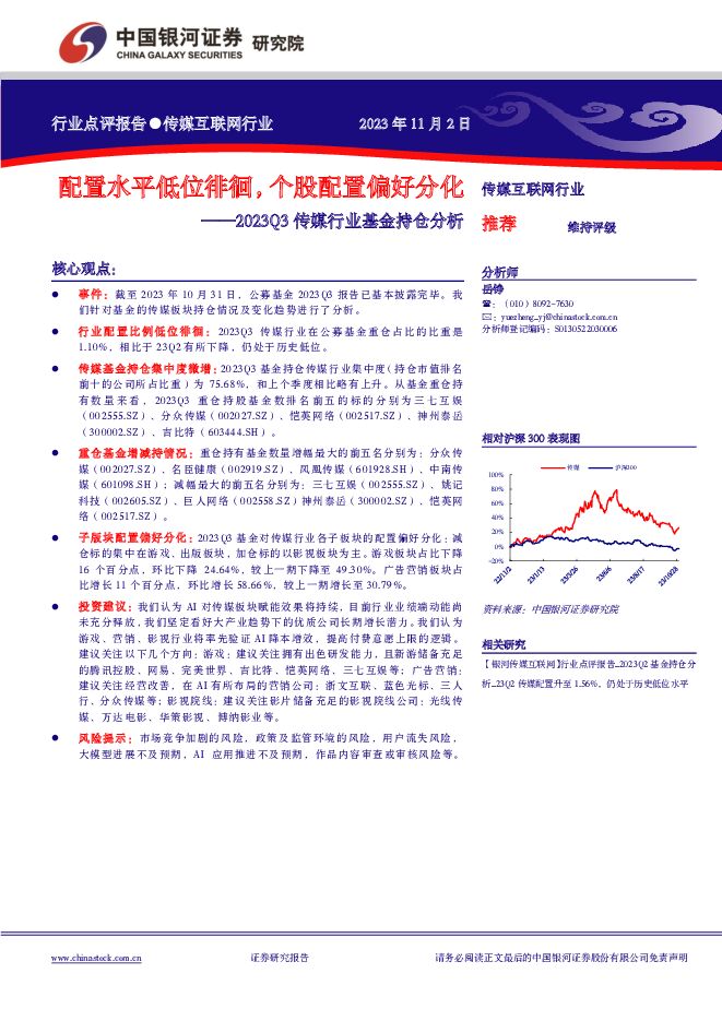 2023Q3传媒行业基金持仓分析：配置水平低位徘徊，个股配置偏好分化 中国银河 2023-11-03（10页） 附下载