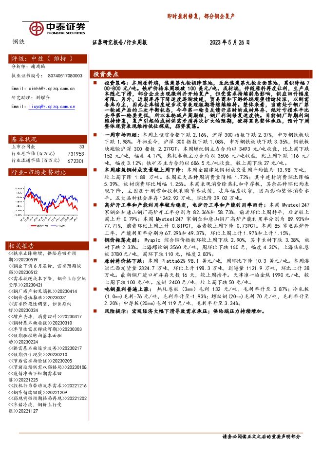 钢铁行业周报：即时盈利修复，部分钢企复产 中泰证券 2023-06-07（13页） 附下载