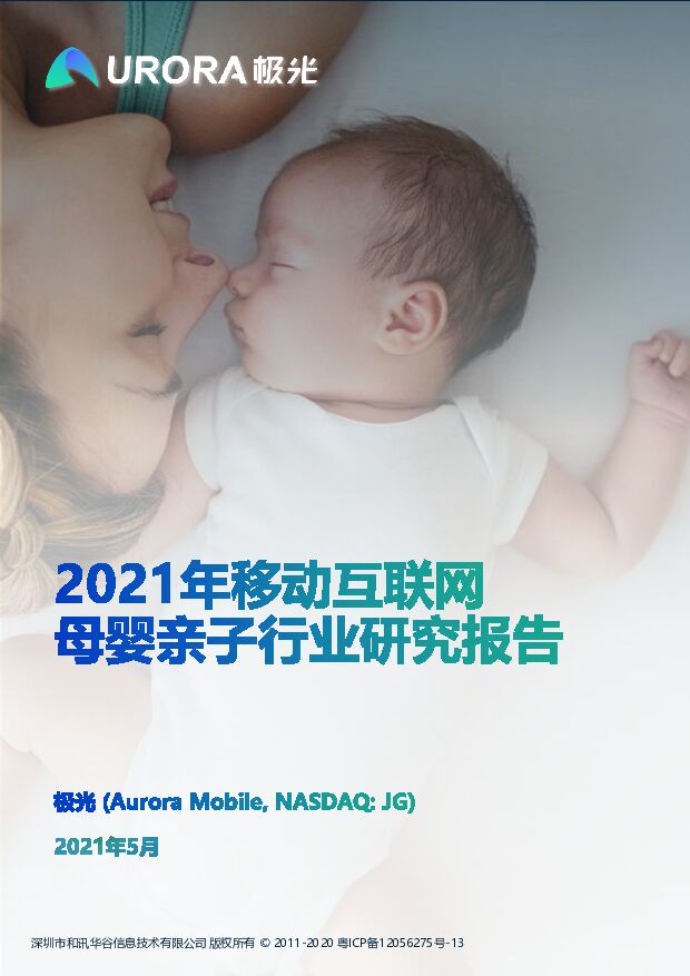极光大数据2021年移动互联网母婴亲子行业研究报告