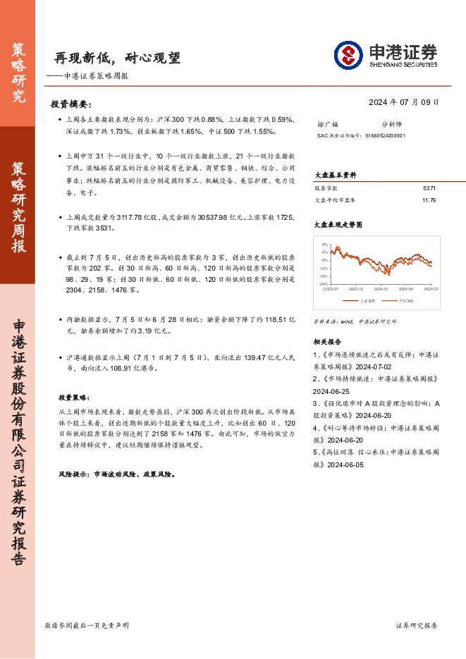 策略周报：再现新低，耐心观望 申港证券 2024-07-10（9页） 附下载