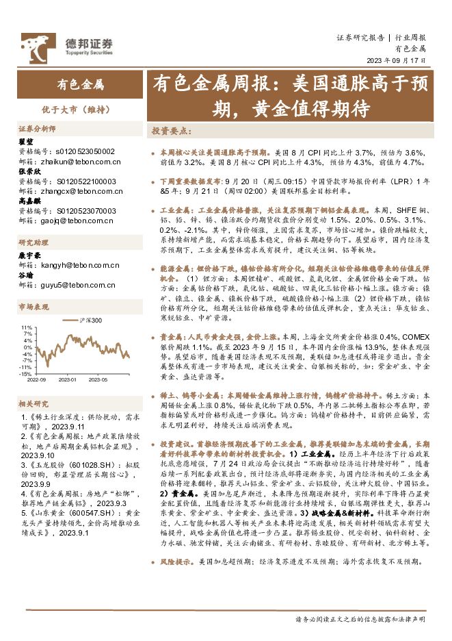 有色金属周报：美国通胀高于预期，黄金值得期待 德邦证券 2023-09-18（25页） 附下载