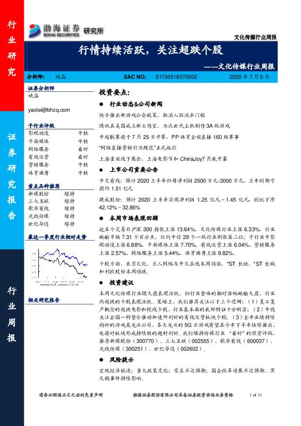 文化传媒行业周报：行情持续活跃，关注超跌个股 渤海证券 2020-07-07