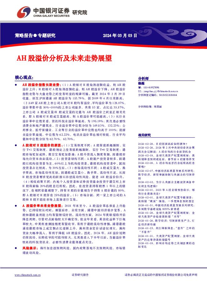 AH股溢价分析及未来走势展望 中国银河 2024-03-04（11页） 附下载