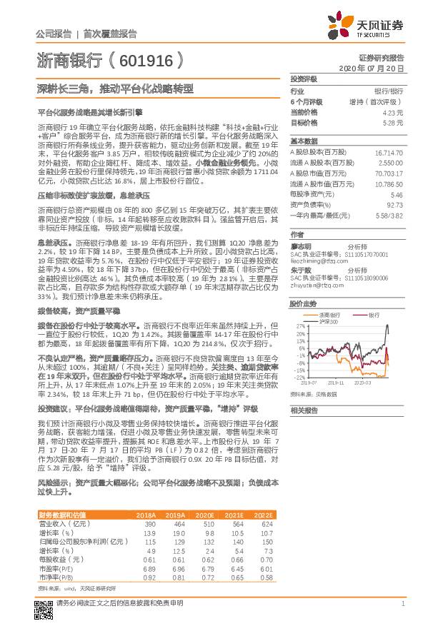 浙商银行 深耕长三角，推动平台化战略转型 天风证券 2020-07-21
