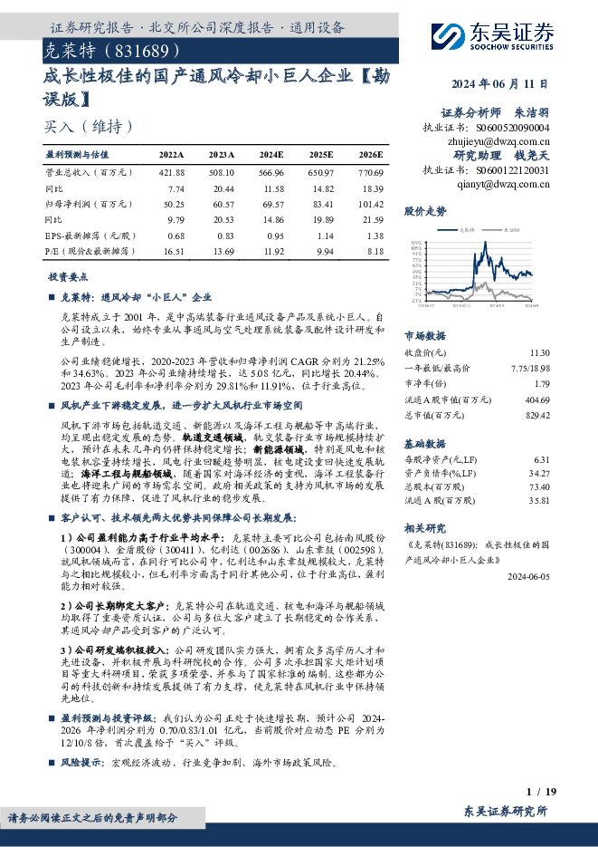 克莱特 成长性极佳的国产通风冷却小巨人企业 东吴证券 2024-06-12（19页） 附下载