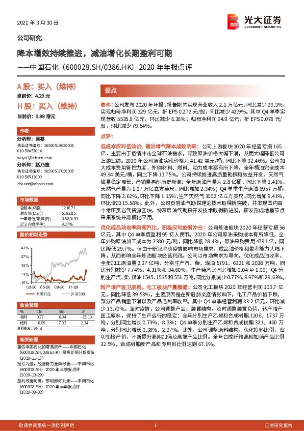 中国石化 2020年年报点评：降本增效持续推进，减油增化长期盈利可期 光大证券 2021-03-30
