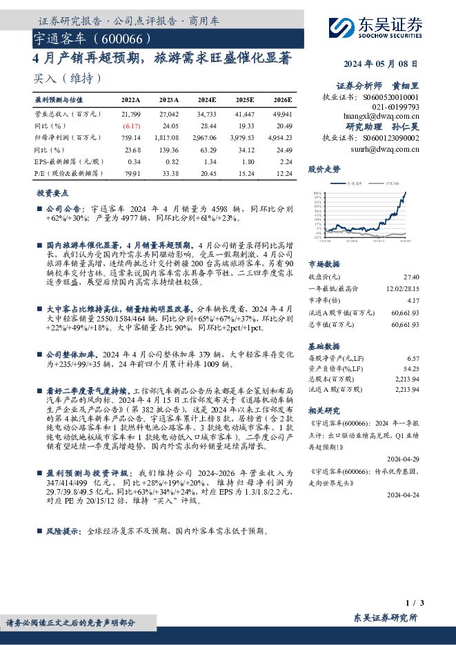 宇通客车 4月产销再超预期，旅游需求旺盛催化显著 东吴证券 2024-05-08（3页） 附下载