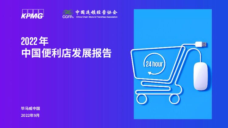 2022年中国便利店发展报告