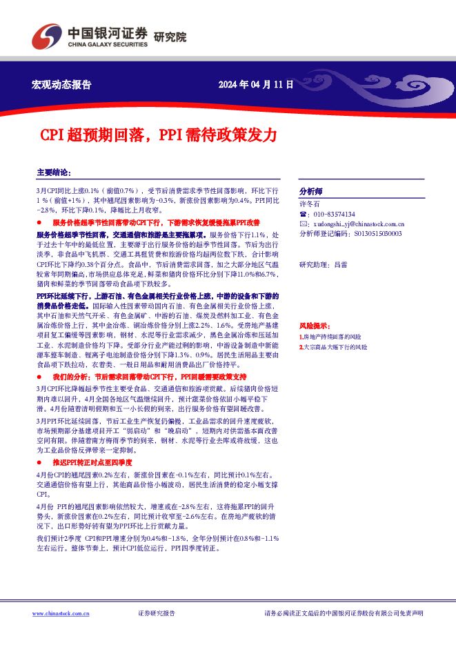 CPI超预期回落，PPI需待政策发力 中国银河 2024-04-12（6页） 附下载