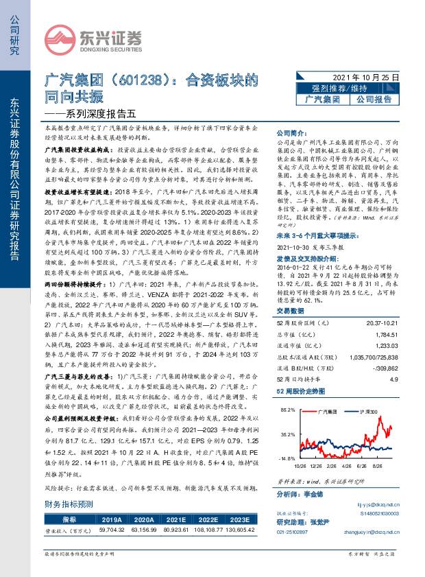 广汽集团 系列深度报告五：合资板块的同向共振 东兴证券 2021-10-25