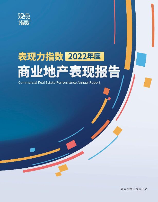 观点指数-2022年度商业地产表现报告