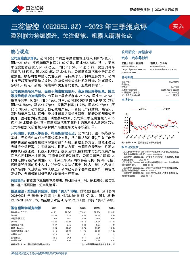 三花智控 2023年三季报点评：盈利能力持续提升，关注储能、机器人新增长点 国信证券 2023-11-03（8页） 附下载