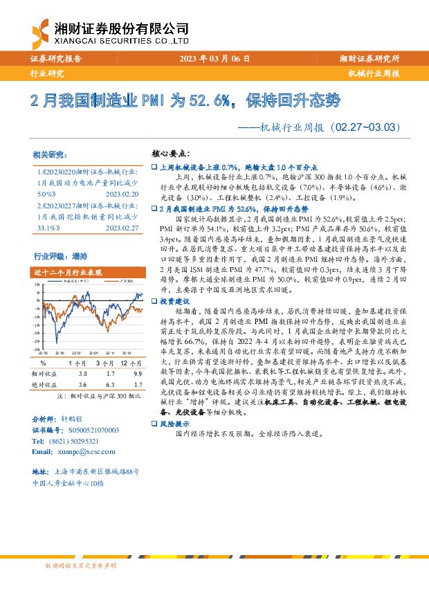 机械行业周报：2月我国制造业PMI为52.6%，保持回升态势 湘财证券 2023-03-08 附下载