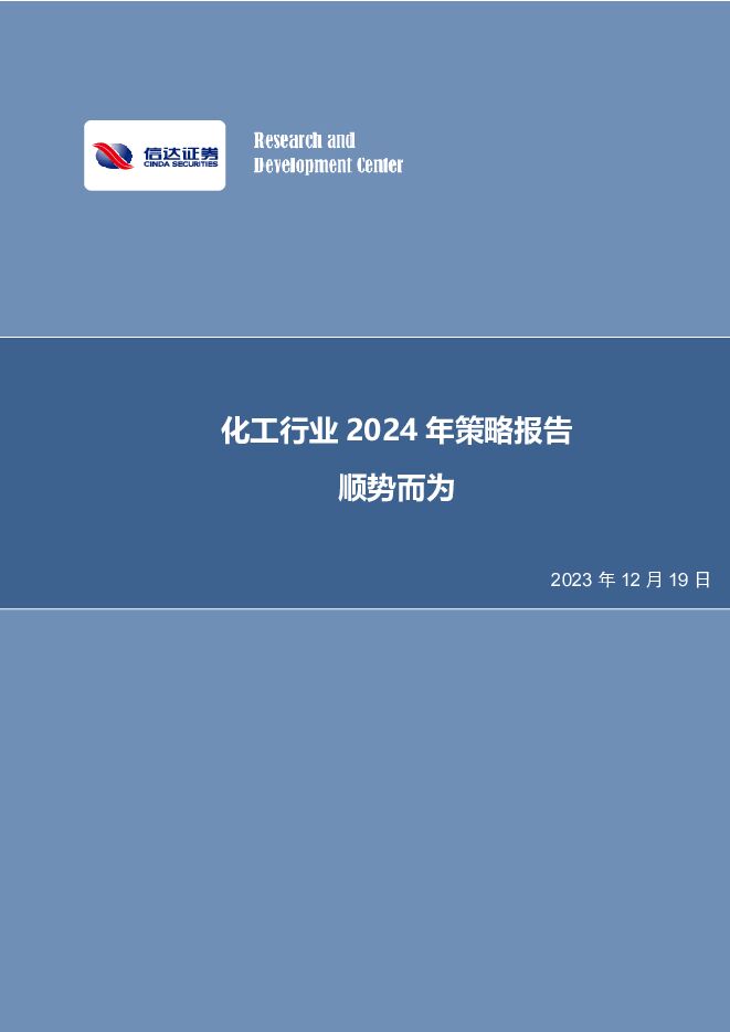 化工行业2024年策略报告：顺势而为 信达证券 2023-12-19（38页） 附下载