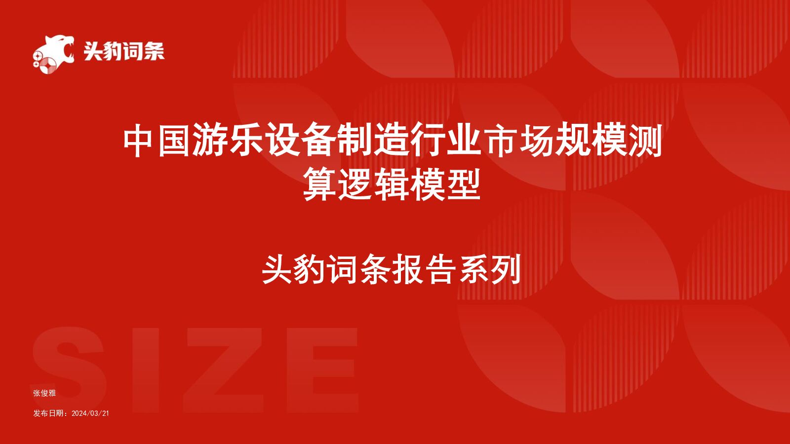 中国游乐设备制造行业市场规模测算逻辑模型 头豹词条报告系列 头豹研究院 2024-04-25（22页） 附下载