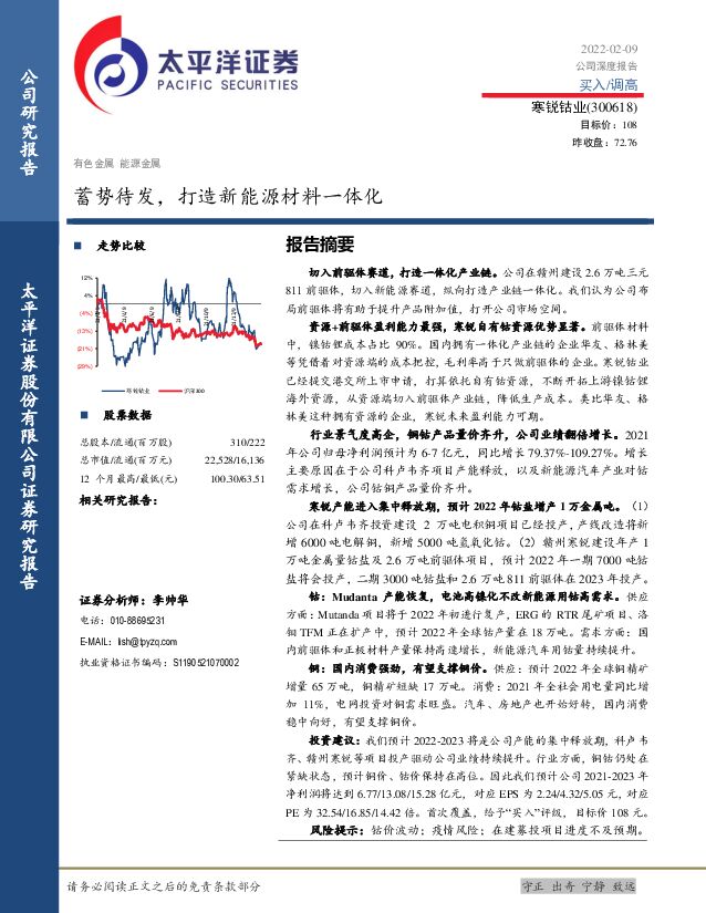 寒锐钴业 蓄势待发，打造新能源材料一体化 太平洋 2022-02-10 附下载