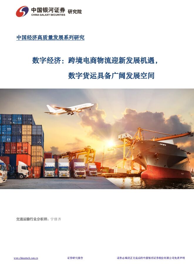 数字经济：跨境电商物流迎新发展机遇，数字货运具备广阔发展空间 中国银河 2024-03-27（25页） 附下载