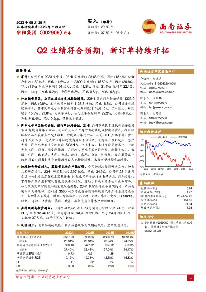 华阳集团Q2业绩符合预期，新订单持续开拓西南证券2023-08-24 附下载